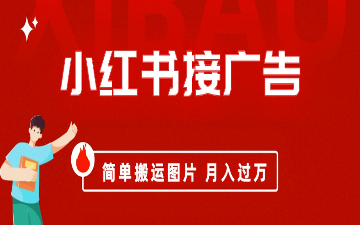 小红书接广告月入过万，简单搬运图片，新手小白快速上手-搞钱帮