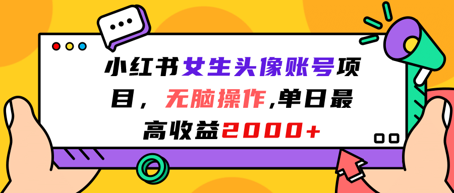 小红书女生头像账号项目，无脑操作，单日最高收益2000-搞钱帮