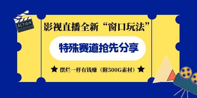 影视直播全新“窗口玩法”特殊赛道抢先分享！摆烂一样有钱赚（附500G素材）-搞钱帮