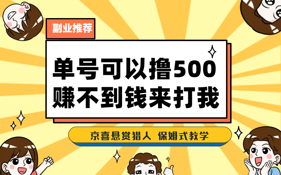 一号撸500，最新拉新app！赚不到钱你来打我！京喜最强悬赏猎人！保姆式教学-搞钱帮