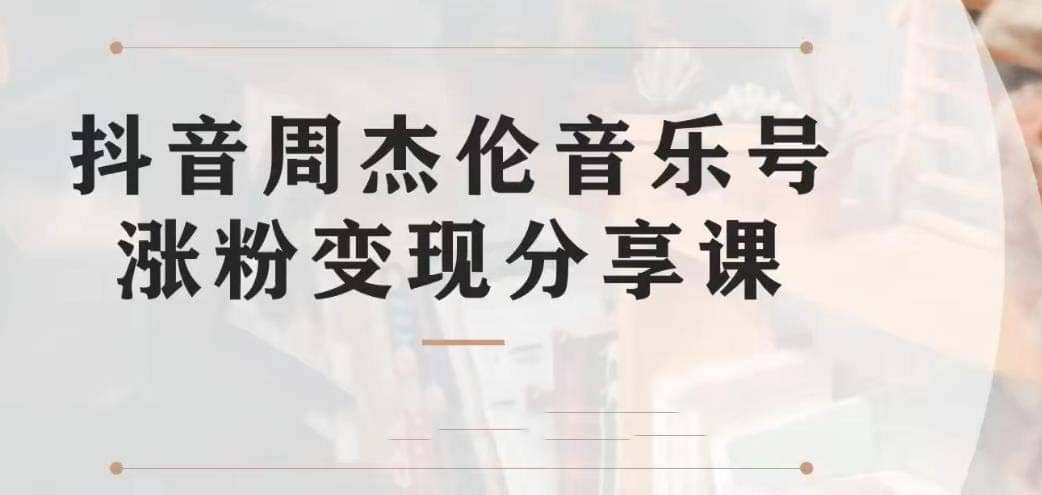 副业拆解：抖音杰伦音乐号涨粉变现项目 视频版一条龙实操玩法（教程 素材）-搞钱帮