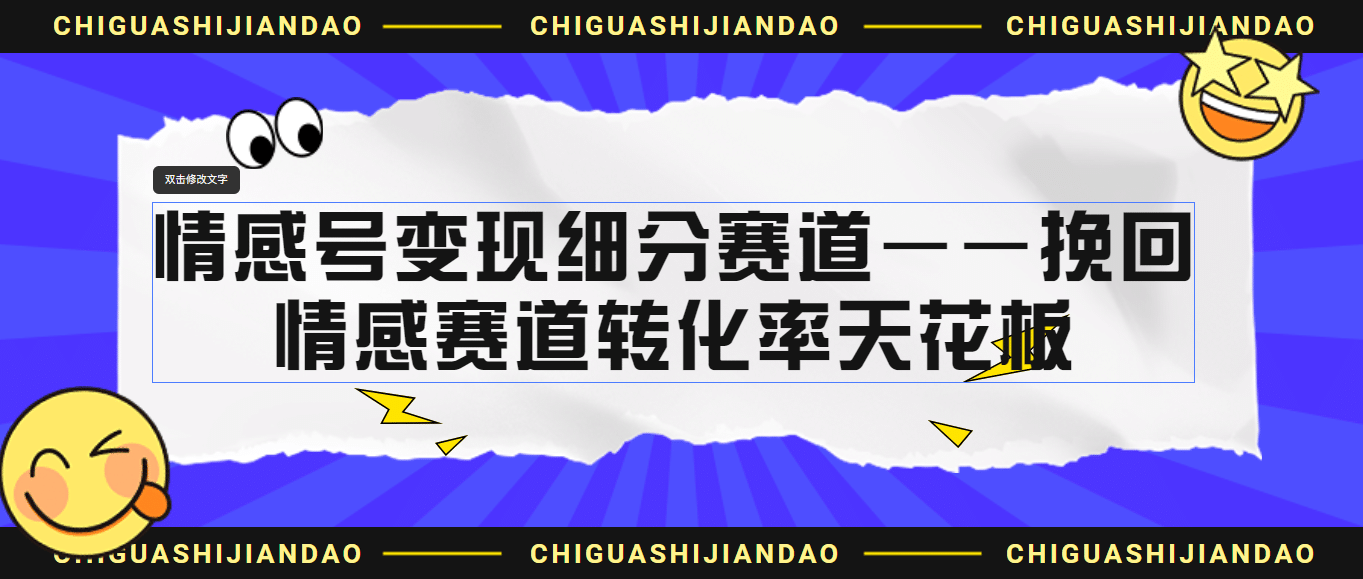 情感号变现细分赛道—挽回，情感赛道转化率天花板（附渠道）-搞钱帮