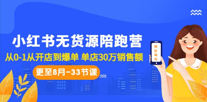 小红书无货源陪跑营：从0-1从开店到爆单 单店30万销售额（更至8月-33节课）-搞钱帮