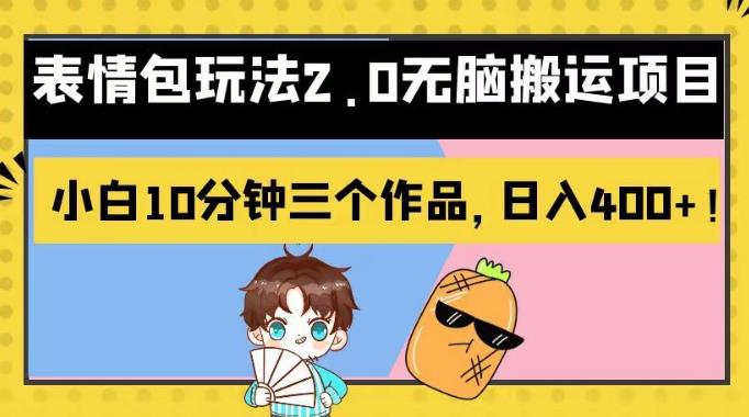 表情包玩法2.0无脑搬运项目，小白10分钟三个作品，日入400 ！【揭秘】-搞钱帮