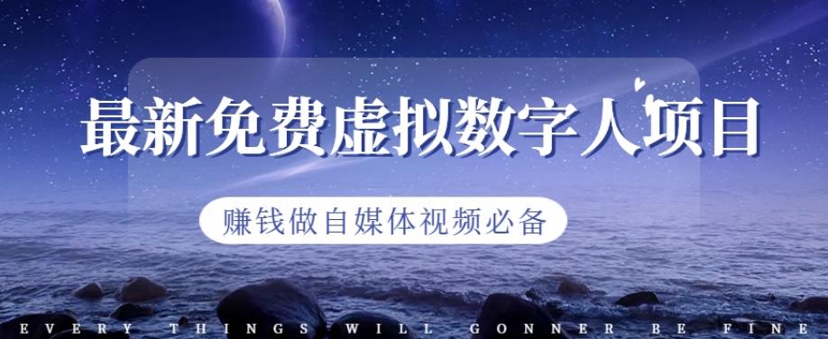 最新免费虚拟数字人项目，赚钱做自媒体视频必备【揭秘】-搞钱帮