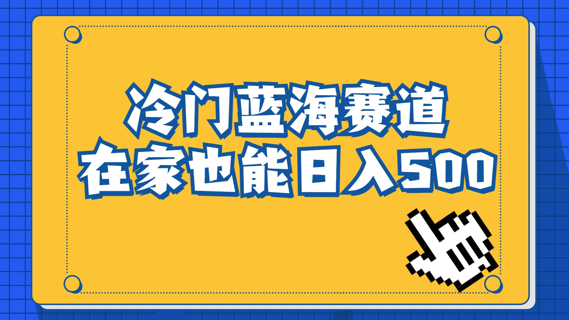 冷门蓝海赛道，卖软件安装包居然也能日入500 长期稳定项目，适合小白0基础-搞钱帮