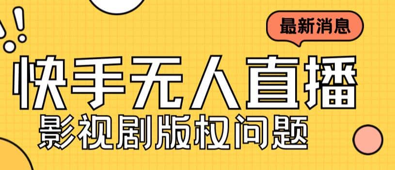 外面卖课3999元快手无人直播播剧教程，快手无人直播播剧版权问题-搞钱帮