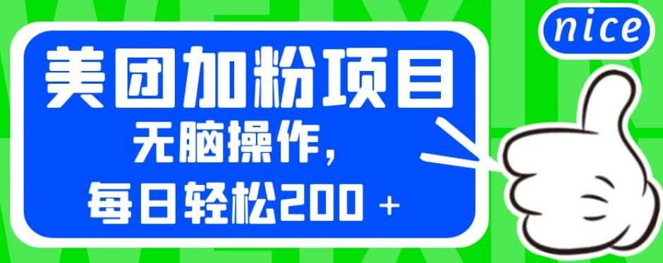 外面卖980的美团加粉项目，无脑操作，每日轻松200＋【揭秘】-搞钱帮