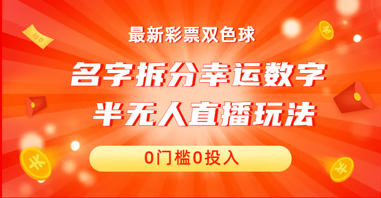 名字拆分幸运数字半无人直播项目零门槛、零投入，保姆级教程、小白首选-搞钱帮
