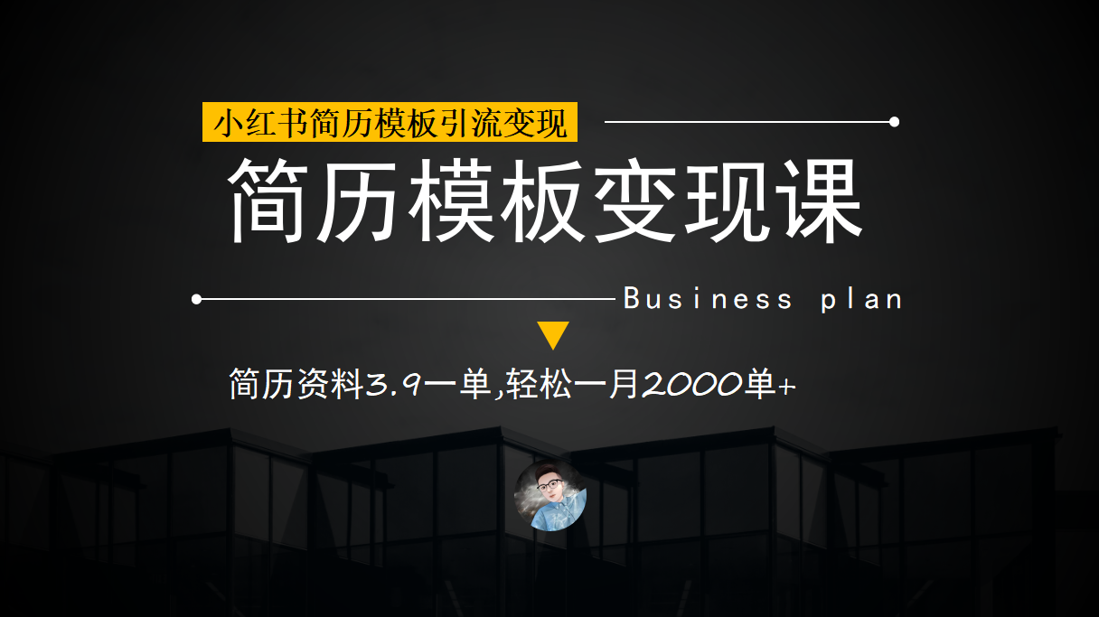 小红书简历模板引流变现课，简历资料3.9一单,轻松一月2000单 （教程 资料）-搞钱帮