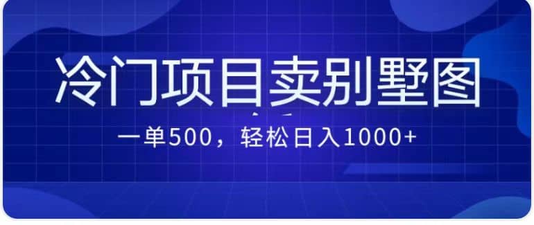 卖农村别墅方案的冷门项目最新2.0玩法 一单500 日入1000 （教程 图纸资源）-搞钱帮