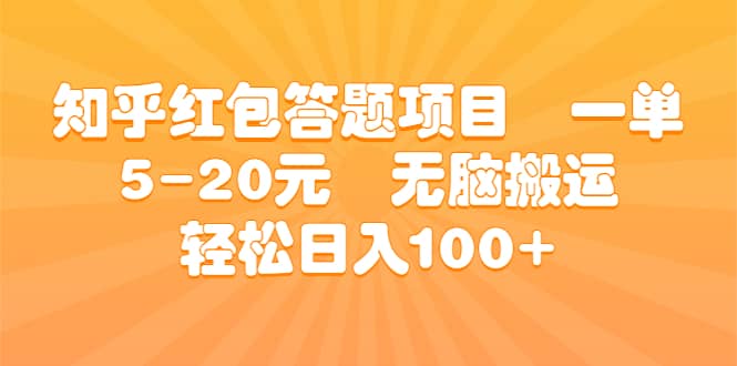 知乎红包答题项目 一单5-20元 无脑搬运 轻松日入100-搞钱帮