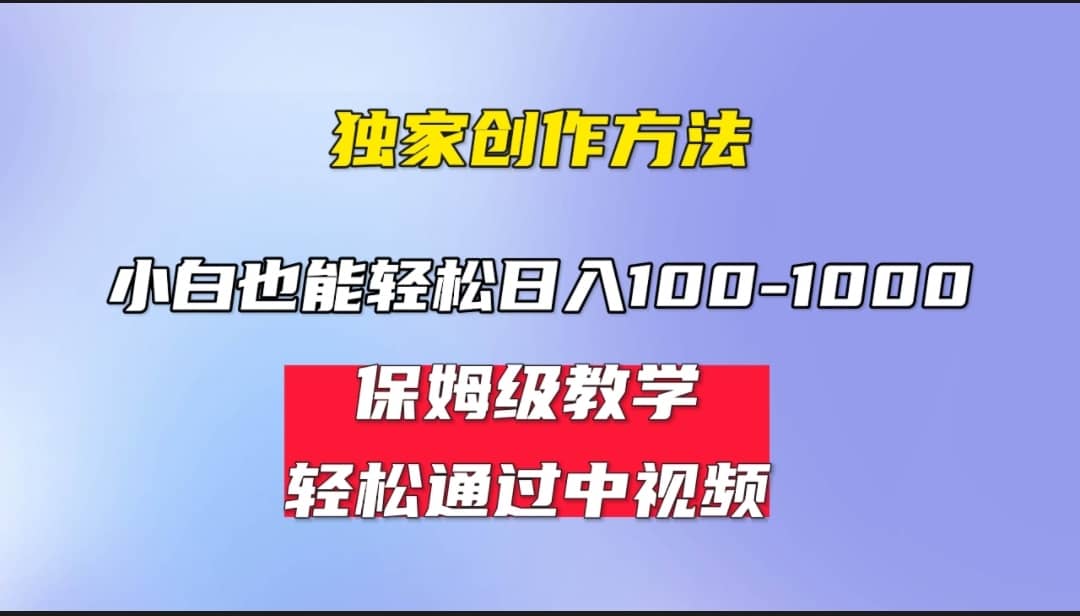 小白轻松日入100-1000，中视频蓝海计划，保姆式教学，任何人都能做到-搞钱帮