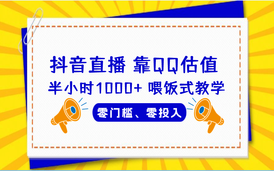 QQ号估值直播 半小时1000 ，零门槛、零投入，喂饭式教学、小白首选-搞钱帮