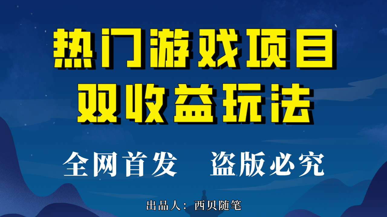 热门游戏双收益项目玩法，每天花费半小时，实操一天500多（教程 素材）-搞钱帮