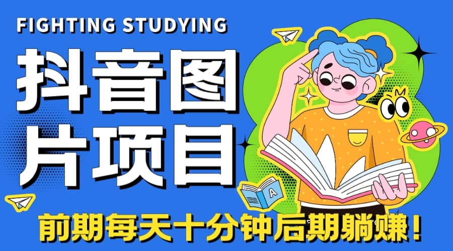 【高端精品】抖音图片号长期火爆项目，抖音小程序变现-搞钱帮