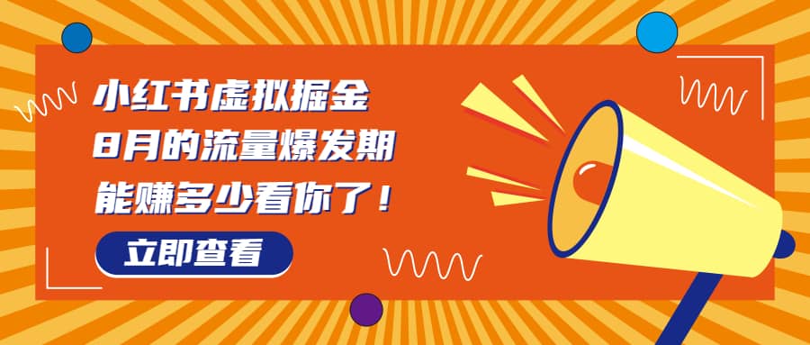 8月风口项目，小红书虚拟法考资料，一部手机日入1000 （教程 素材）-搞钱帮