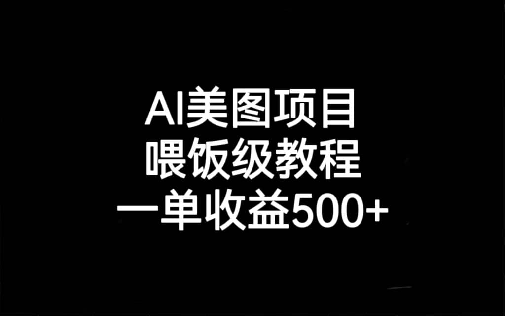 AI美图项目，喂饭级教程，一单收益500-搞钱帮