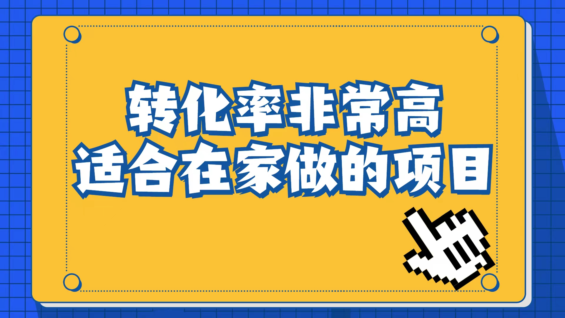小红书虚拟电商项目：从小白到精英（视频课程 交付手册）-搞钱帮