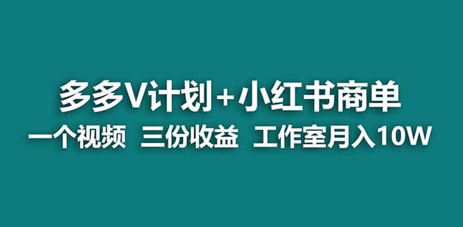 【蓝海项目】多多v计划 小红书商单 一个视频三份收益 工作室月入10w-搞钱帮