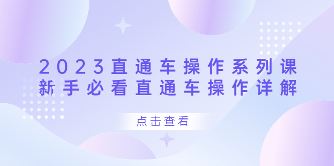 2023直通车操作 系列课，新手必看直通车操作详解-搞钱帮