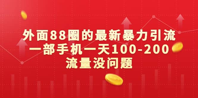 外面88圈的最新暴力引流，一部手机一天100-200流量没问题-搞钱帮