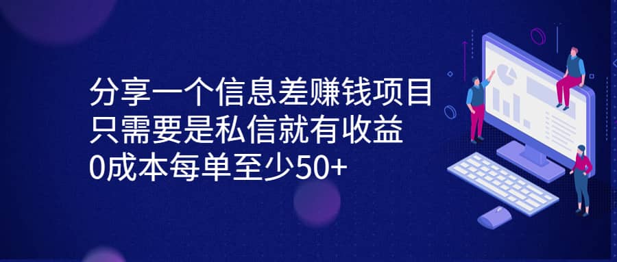 分享一个信息差赚钱项目，只需要是私信就有收益，0成本每单至少50-搞钱帮