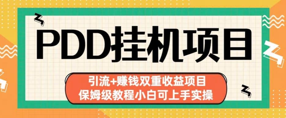 拼多多挂机项目引流 赚钱双重收益项目(保姆级教程小白可上手实操)【揭秘】-搞钱帮