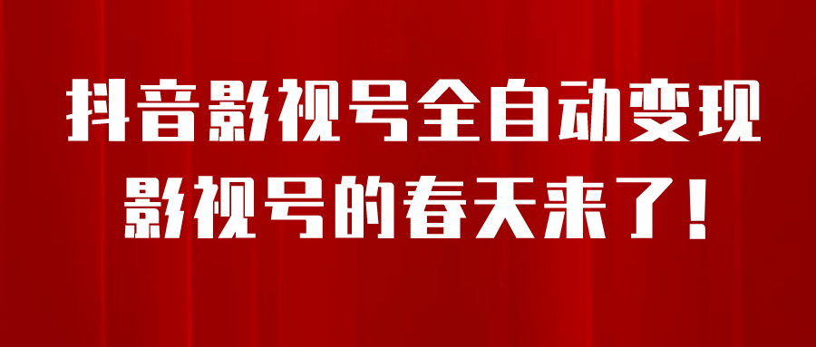 8月最新抖音影视号挂载小程序全自动变现，每天一小时收益500＋-搞钱帮