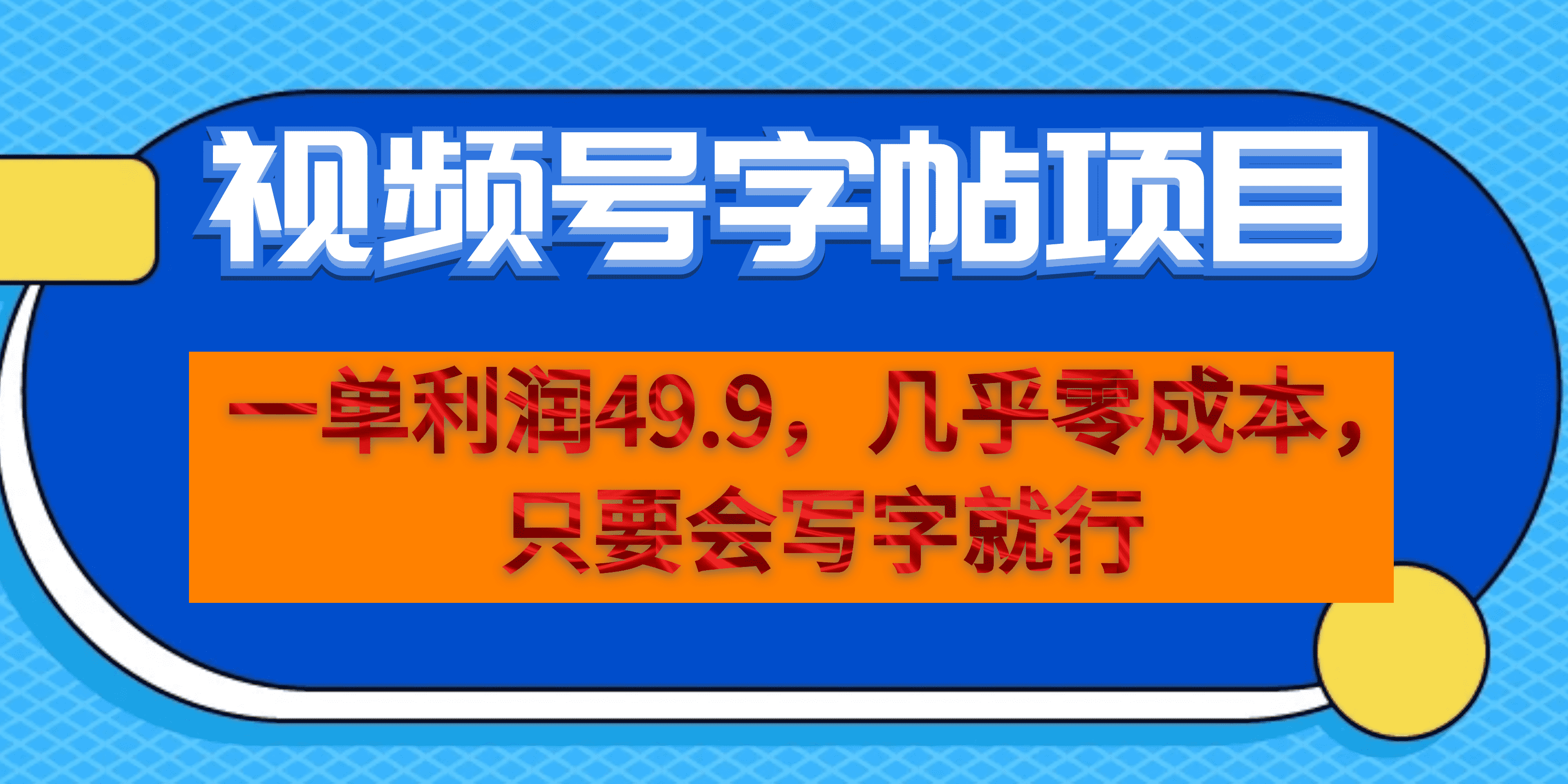 一单利润49.9，视频号字帖项目，几乎零成本，一部手机就能操作，只要会写字-搞钱帮