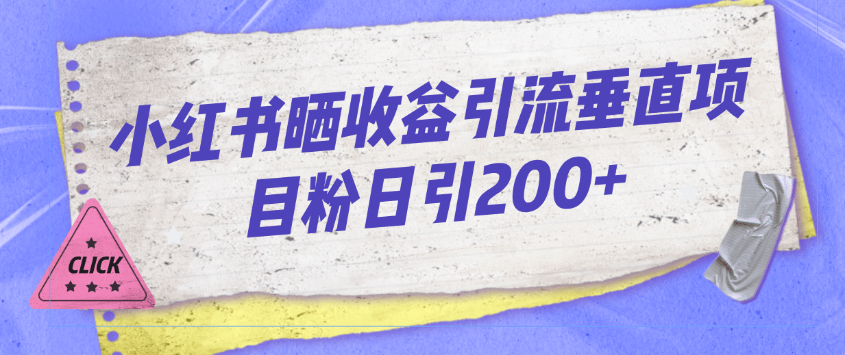 小红书晒收益图引流垂直项目粉日引200-搞钱帮