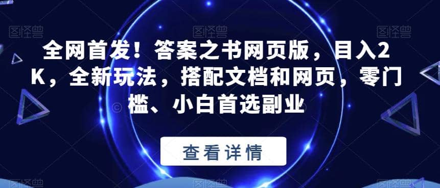 全网首发！答案之书网页版，目入2K，全新玩法，搭配文档和网页，零门槛、小白首选副业【揭秘】-搞钱帮