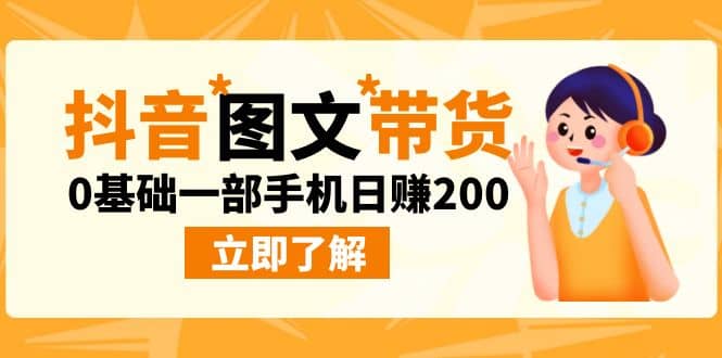 最新抖音图文带货玩法，0基础一部手机日赚200-搞钱帮