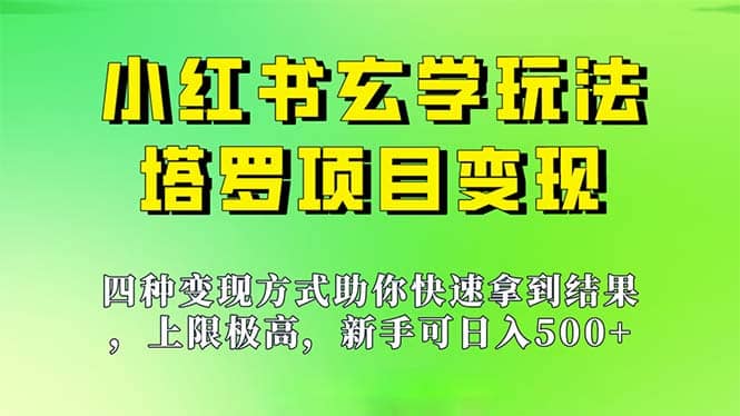 新手也能日入500的玩法，上限极高，小红书玄学玩法，塔罗项目变现大揭秘-搞钱帮