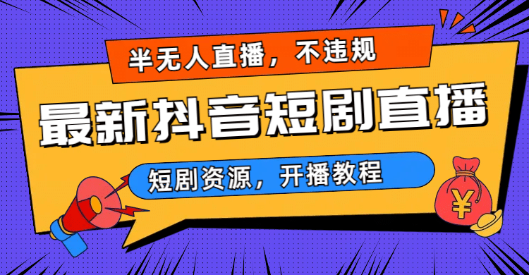 最新抖音短剧半无人直播，不违规日入500-搞钱帮