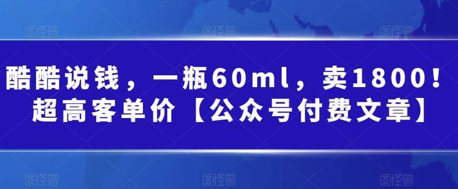 酷酷说钱，一瓶60ml，卖1800！|超高客单价-搞钱帮