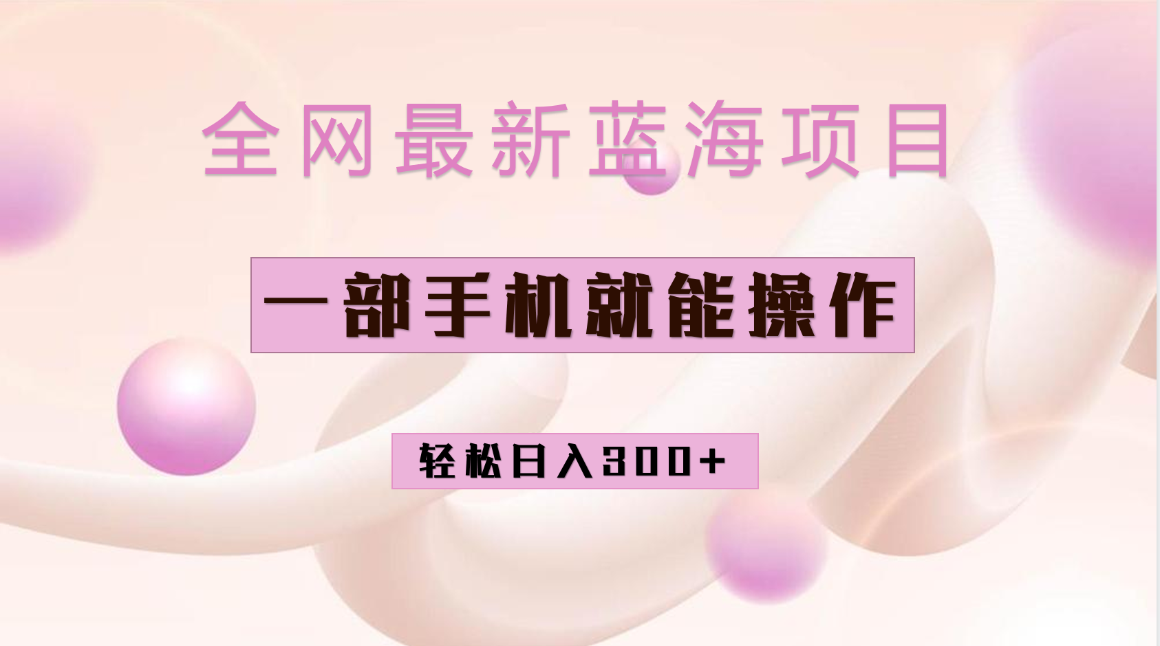 全网最新蓝海项目，小红书做菜秘籍项目，一部手机就可操作，轻松日入300-搞钱帮