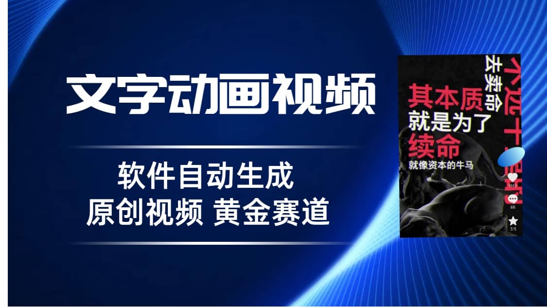 普通人切入抖音的黄金赛道，软件自动生成文字动画视频 3天15个作品涨粉5000-搞钱帮