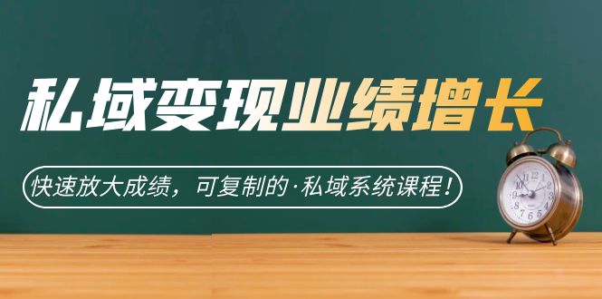 私域·变现业绩增长：快速放大成绩，可复制的·私域系统课程-搞钱帮