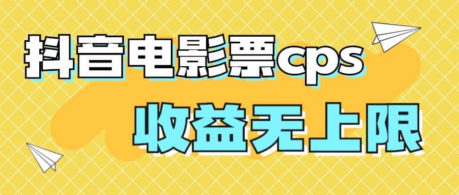 风口项目，抖音电影票cps，月入过万的机会来啦-搞钱帮