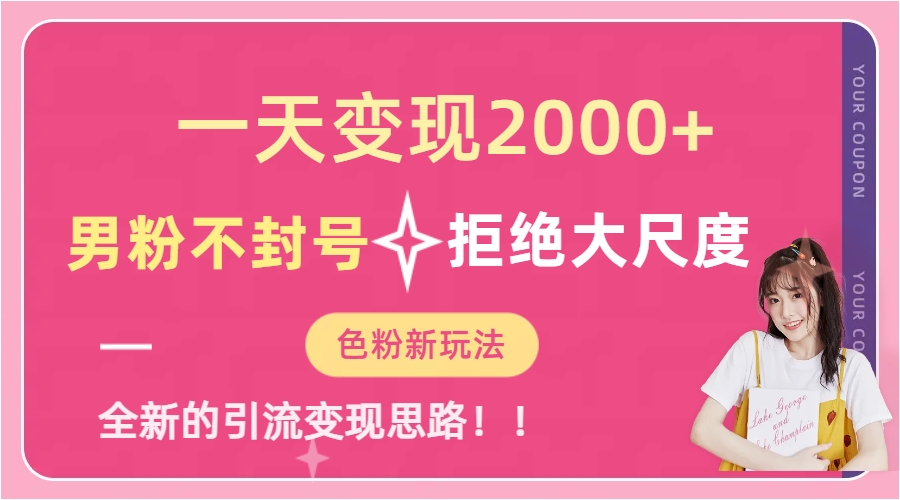 一天收款2000元，男粉不封号拒绝大尺度-色粉全新的变现方法-搞钱帮