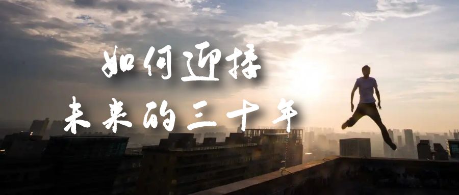 某收费文章《如何迎接·未来的三十年》未来30年如何规划？不如看看这篇文章-搞钱帮