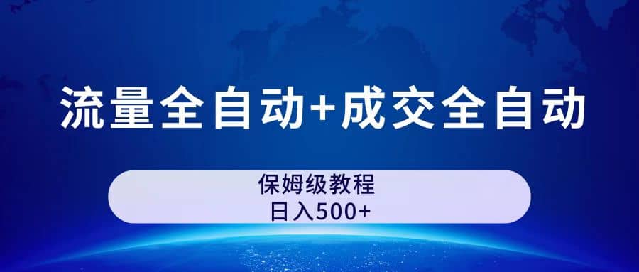 公众号付费文章，流量全自动 成交全自动保姆级傻瓜式玩法-搞钱帮