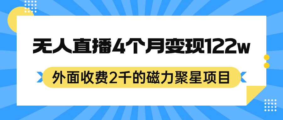 外面收费2千的磁力聚星项目，24小时无人直播，4个月变现122w，可矩阵操作-搞钱帮