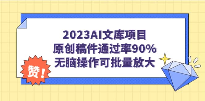 2023AI文库项目，原创稿件通过率90%，无脑操作可批量放大-搞钱帮