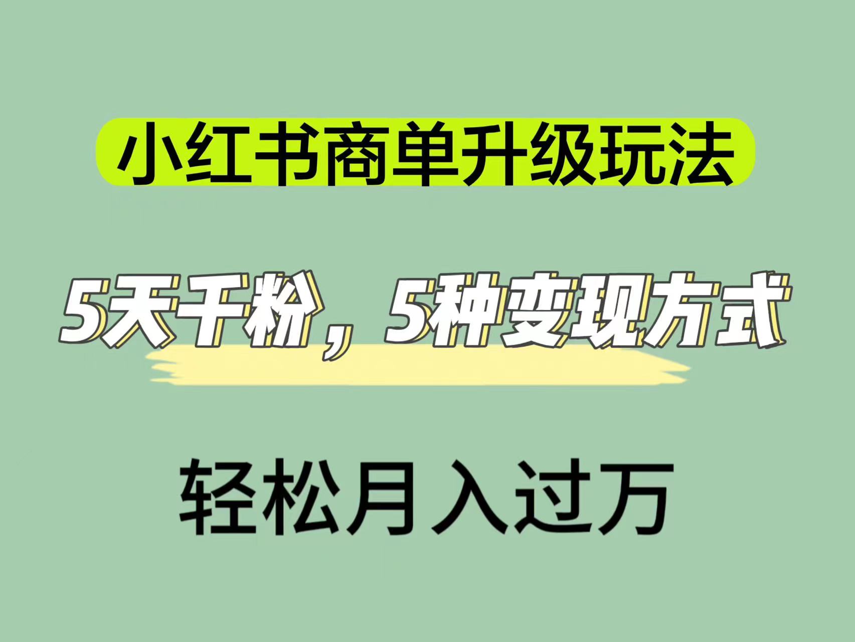 小红书商单升级玩法，5天千粉，5种变现渠道，轻松月入1万-搞钱帮