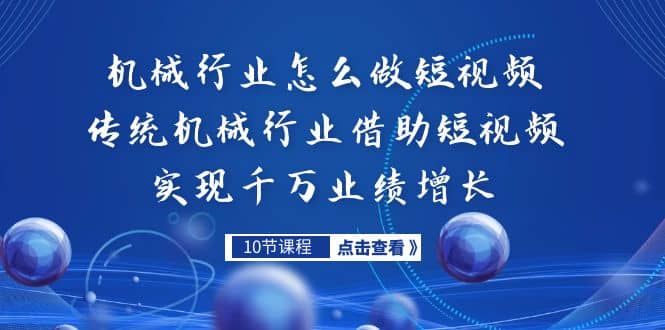 机械行业怎么做短视频，传统机械行业借助短视频实现千万业绩增长-搞钱帮