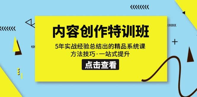 内容创作·特训班：5年实战经验总结出的精品系统课 方法技巧·一站式提升-搞钱帮