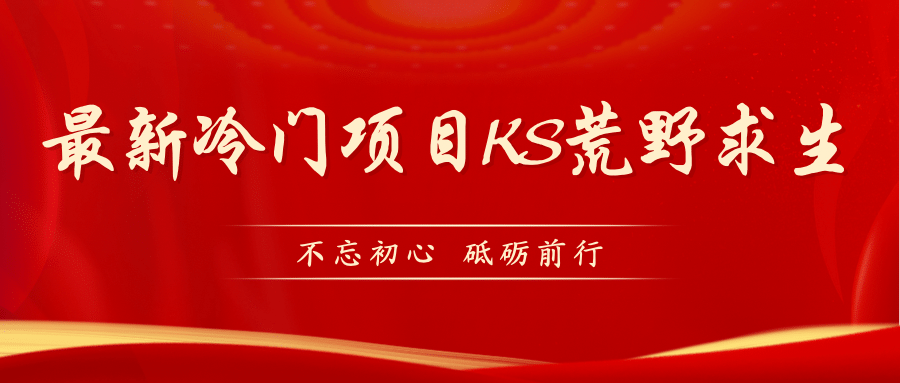 KS荒野求生玩法比较冷门好做（教程详细 带素材）-搞钱帮