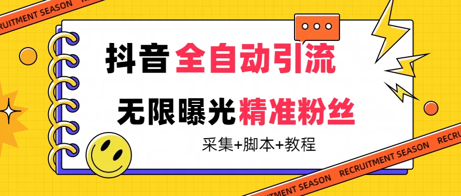 【最新技术】抖音全自动暴力引流全行业精准粉技术【脚本 教程】-搞钱帮